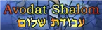 avodat-shalom